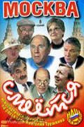 Moskva smeetsya - movie with Yuri Chernov.