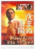 Shizumanu taiyo - movie with Ken Watanabe.