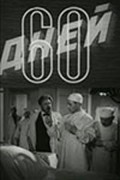 60 dney - movie with Nikolai Cherkasov.