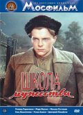 Shkola mujestva is the best movie in Georgi Gumilevsky filmography.