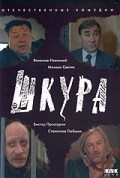 Shkura - movie with Stanislav Lyubshin.