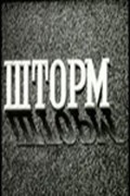 Shtorm film from Mikhail Dubson filmography.