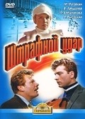 Shtrafnoy udar - movie with Yuri Medvedev.
