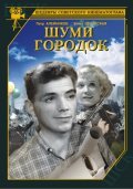 Shumi, gorodok - movie with Vladimir Lisovsky.