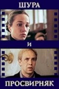 Shura i Prosvirnyak - movie with Yuri Vasilyev.