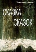Skazka skazok film from Yuriy Norshteyn filmography.