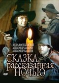 Skazka, rasskazannaya nochyu - movie with Aleksandr Lazarev.