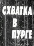 Shvatka v purge - movie with Viktor Pavlov.