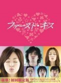 First Kiss - movie with Hideaki Ito.