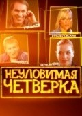 Neulovimaya chetverka - movie with Aleksei Guskov.