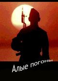 Alyie pogonyi - movie with Anatoli Grachyov.