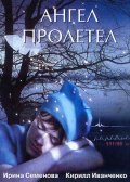 Angel proletel - movie with Pavel Belozerov.