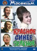 Krasnoe, sinee, zelenoe - movie with Aleksei Smirnov.