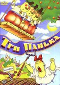 Animation movie Tri Panka.