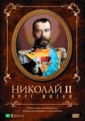 Nikolay II: Krug Jizni - movie with Georgi Zhzhyonov.