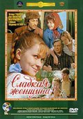 Sladkaya jenschina is the best movie in Fyodor Nikitin filmography.