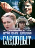 Sledopyit film from Pavel Lyubimov filmography.