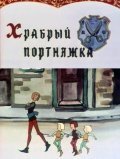 Hrabryiy portnyajka - movie with Oleg Anofriyev.