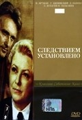 Sledstviem ustanovleno - movie with Gunar Tsilinsky.