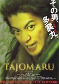 Tajomaru film from Hiroyuki Nakano filmography.