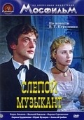 Slepoy muzyikant - movie with Vasili Livanov.
