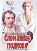 Slomannaya podkova film from Semyon Aranovich filmography.