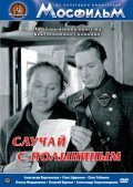 Sluchay s Polyininyim - movie with Georgi Burkov.