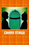 Sinyaya ptitsa - movie with Vladimir Kenigson.