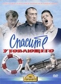 Spasite utopayuschego is the best movie in Galina Frolova filmography.