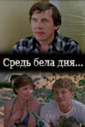 Sred bela dnya... - movie with Viktor Shulgin.