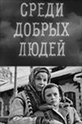 Sredi dobryih lyudey is the best movie in Oksana Sluzhenko filmography.