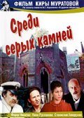 Sredi seryih kamney is the best movie in Roman Levchenko filmography.