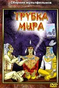 Trubka mira - movie with Zinovi Gerdt.