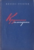 Krushenie imperii - movie with Nikolai Yeryomenko St..