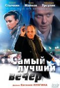 Samyiy luchshiy vecher is the best movie in Galina Kashkovskaya filmography.