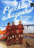 Russkie amazonki - movie with Irina Rozanova.