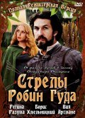 Strelyi Robin Guda - movie with Vija Artmane.