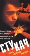 Stukach - movie with Vladimir Steklov.