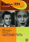 Svetlyiy put - movie with Yevgeni Samojlov.