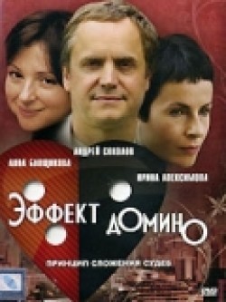 Effekt domino - movie with Andrei Sokolov.