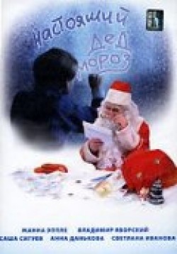 Nastoyaschiy Ded Moroz is the best movie in Oleg Kharitonov filmography.