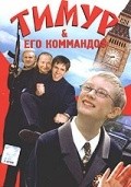 Timur & ego kommando$ - movie with Leonid Yakubovich.
