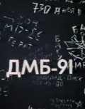 DMB 91 film from Alexei Khanyoutine filmography.