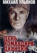 Den komandira divizii - movie with Mikhail Ulyanov.