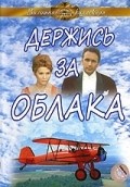 Derjis za oblaka - movie with Mikhail Kononov.