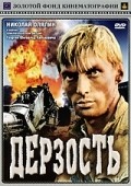 Derzost film from Georgi Yungvald-Khilkevich filmography.