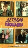 Detskaya ploschadka - movie with Viktor Proskurin.