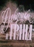 Devushka i Grand is the best movie in Ernst Romanov filmography.