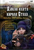 Dikaya ohota korolya Staha is the best movie in Elena Dimitrova filmography.
