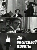 Do posledney minutyi - movie with Sergei Kurilov.